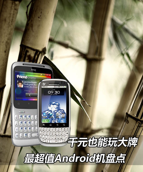 千元也能玩大牌 最超值Android机盘点