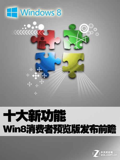 十大新功能 Win8消费者预览版发布前瞻 