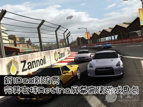 新iPad别浪费 完美支持Retina屏幕高清游戏盘点