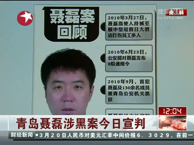 视频:青岛聂磊涉黑案3月20日宣判 
