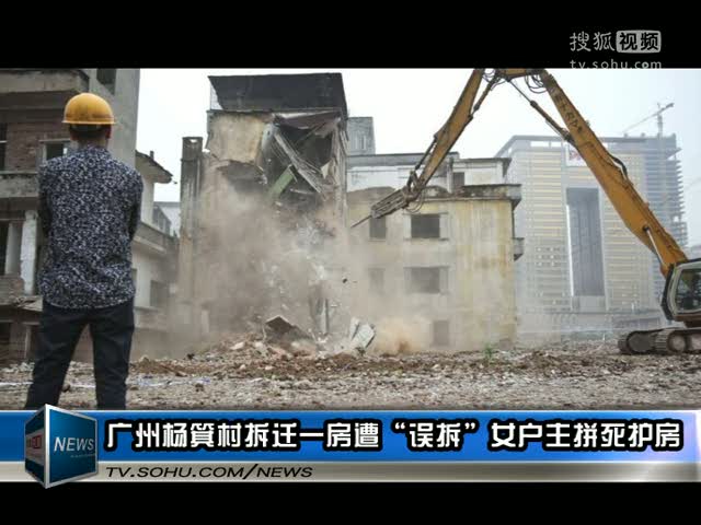 视频:广州杨箕村拆迁一房遭误拆女户主拼死护房