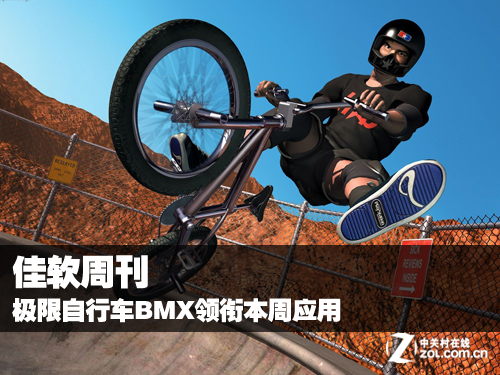 极限自行车bmx领衔 本周最新应用推荐