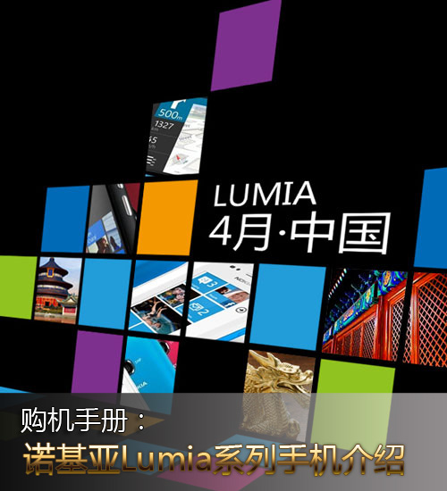 诺基亚lumia系列手机介绍