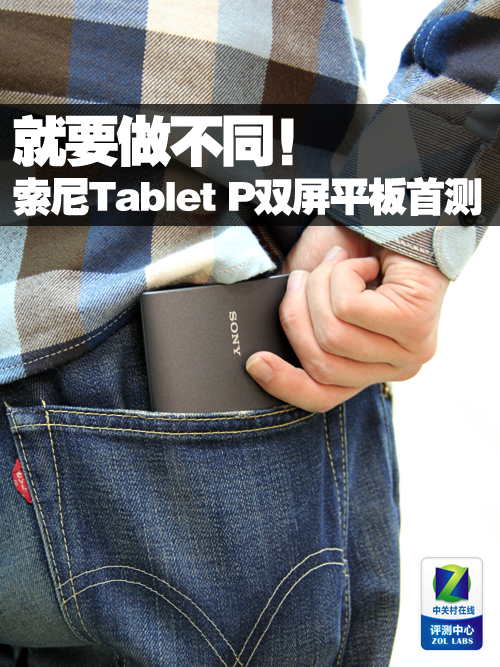 就要做不同 索尼Tablet P双屏平板首测