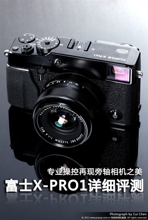 平民手中的徕卡 富士X-Pro1详细评测