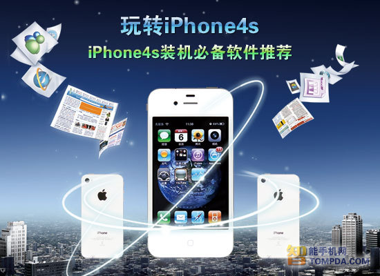 玩转iphone4s iphone4s装机必备软件推荐