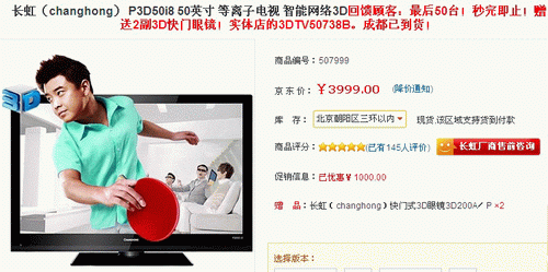 狂降1千 长虹50吋智能3D等离子秒杀中
