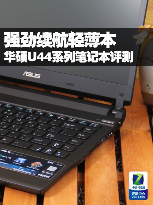 与众不同之“超级” 华硕U44S轻薄本评测