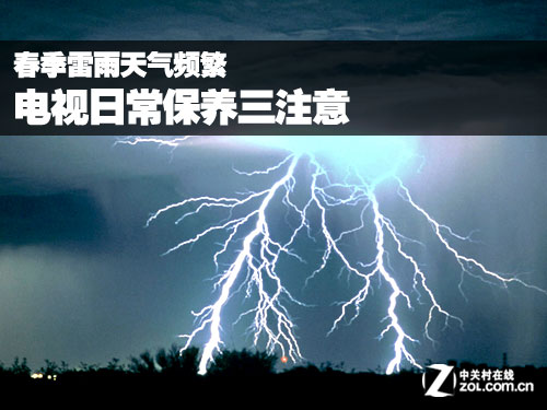 春季雷雨天气频繁 电视日常保养三注意