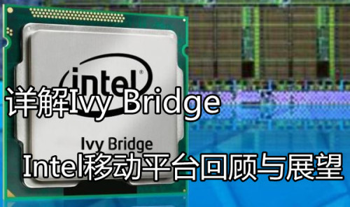 Ivy Bridge Intelƶƽ̨عչ