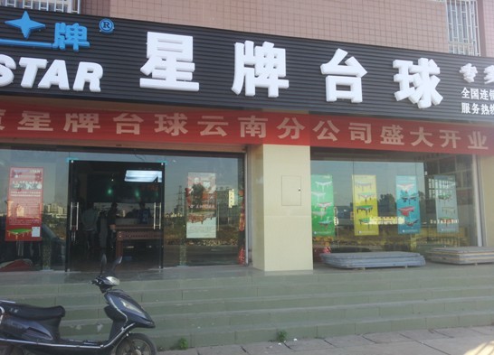 台球市场业内产品鱼龙混杂 星牌专卖店独树一帜