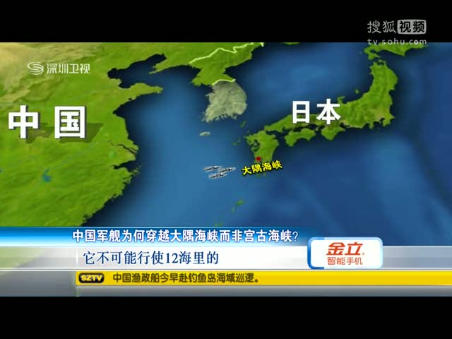 视频:中国军舰为何穿越大隅海峡而非宫古海峡