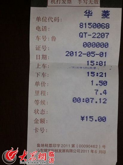 张先生出示的打车的票据　　大众网临沂5月2日讯 今天上午，家住兰山区的