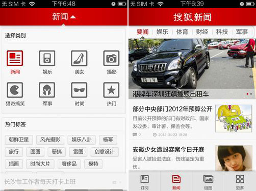 ios平臺搜狐新聞客戶端v3.0新版評測(組圖)