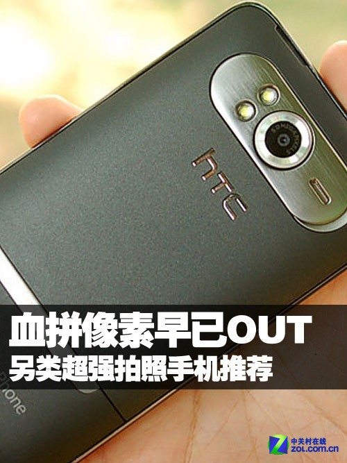 血拼像素早已OUT 另类超强拍照手机推荐