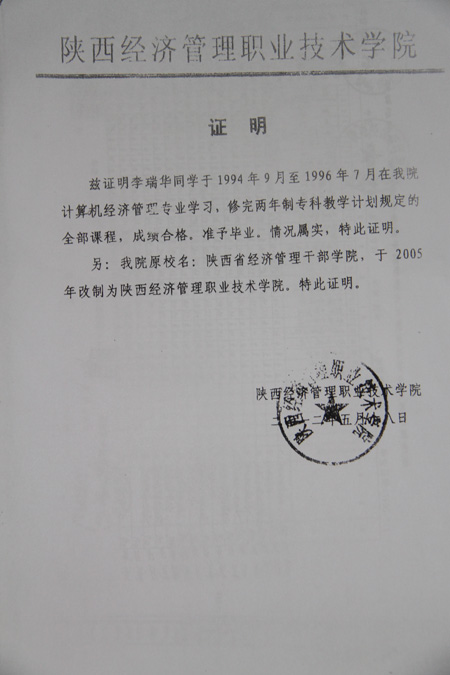 函授学院本科法律专业毕业证书李瑞华被陕西经济管理职业技术学院招录