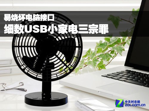 易烧坏电脑接口 细数usb小家电三宗罪