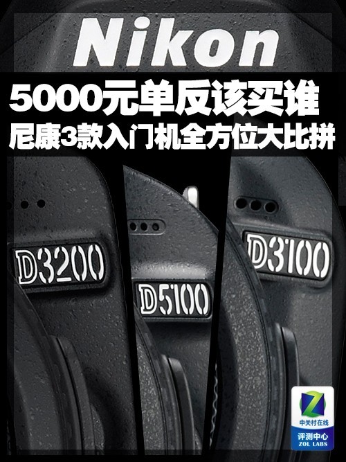5000Ԫѡ˭ D3200/3100/5100ƴ 