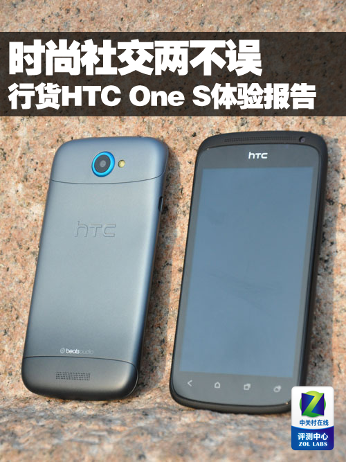 时尚社交两不误 行货HTC One S体验报告 