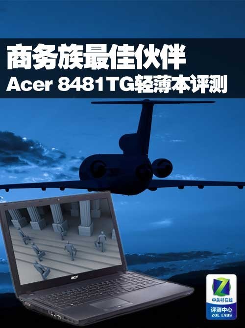 商务族最佳伙伴 宏碁8481TG轻薄本评测 