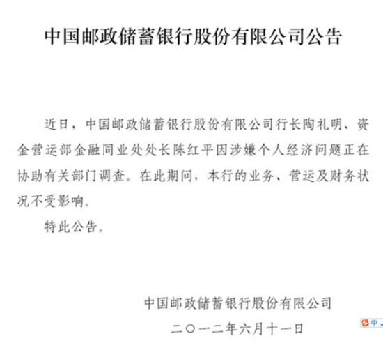 郵政儲蓄銀行證實該行行長因經濟問題被查