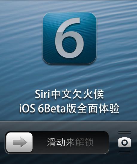 SiriǷ iOS 6 Betaȫ
