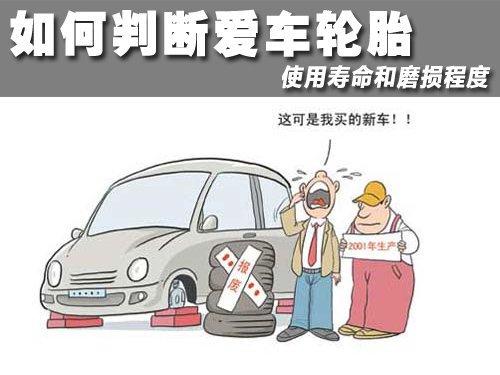 如何判斷汽車輪胎的磨損程度及使用費用