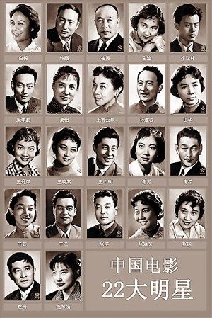 中国22位老电影明星图片