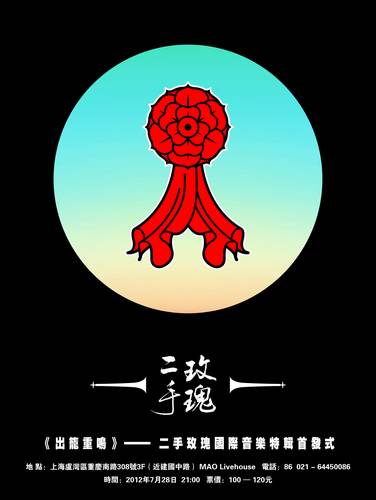 海报2012年7月28日,二手玫瑰乐队"出笼重鸣"演唱会将在上海的"mao