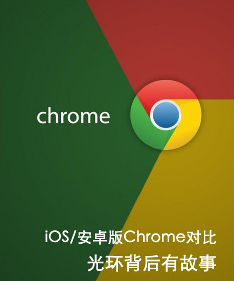 iOS/׿ChromeԱ ⻷й