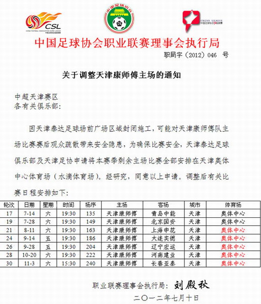 中国足协关于同意天津队更换主场申请的通知