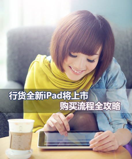 行货全新iPad将上市 购买流程全攻略