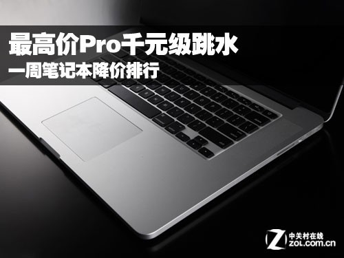 最高价Pro千元级跳水 一周本本降价排行