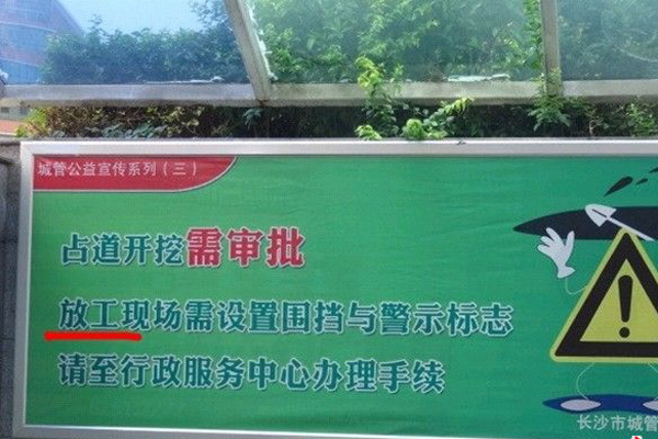 长沙芙蓉路涂家冲路段,一块公益宣传标语上发现错字 图/网友"孟姑娘"