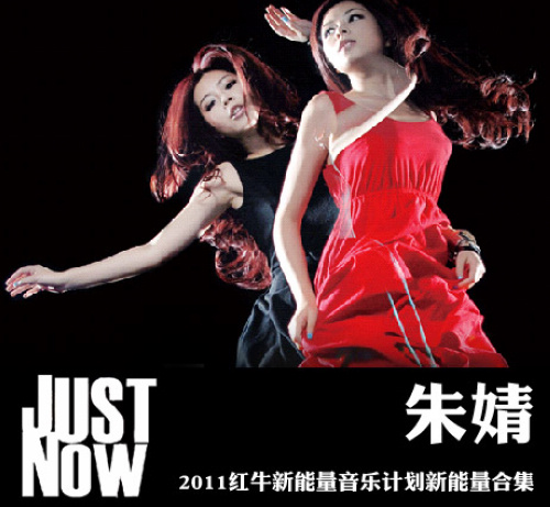 朱婧2011红牛新能量后加盟主持《音乐风云榜》