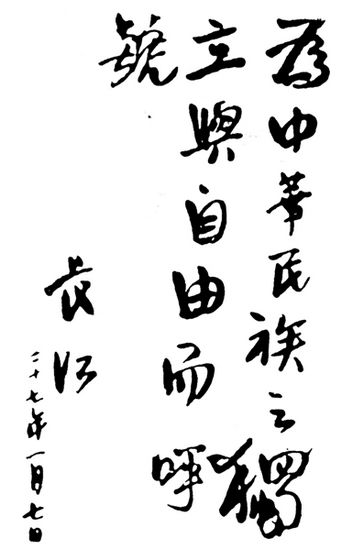 范长江1938年为《新华日报创刊纪念题词》