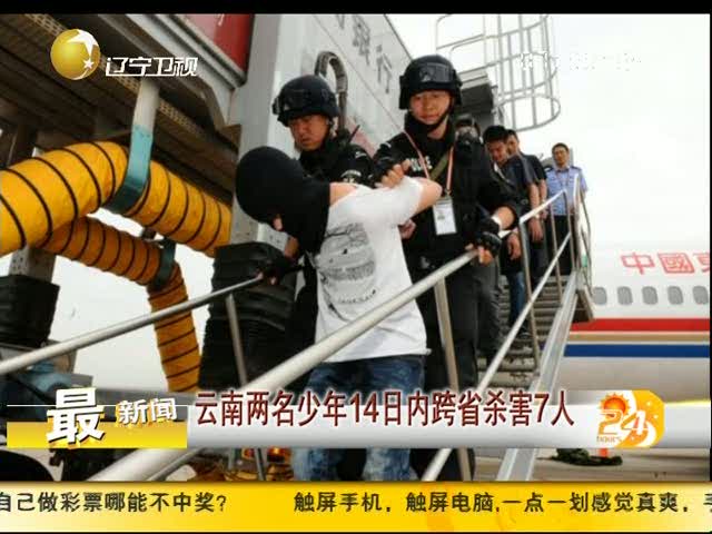 视频:云南两名少年14日内跨省杀害7人