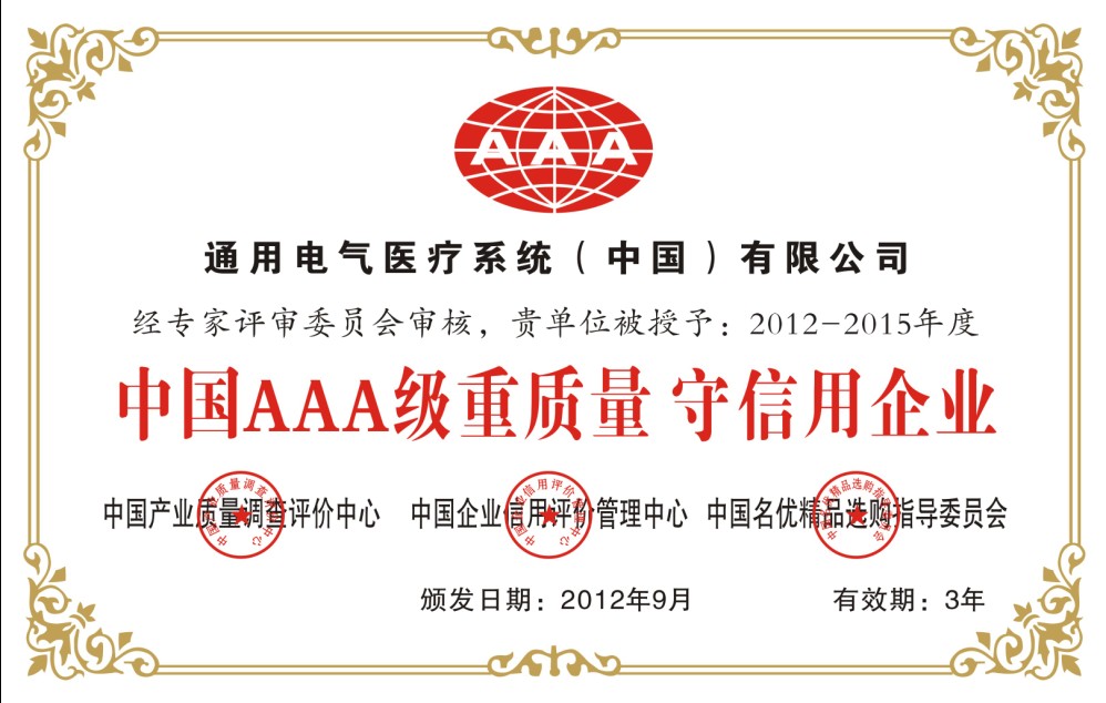 通用电气医疗中国公司荣获中国aaa级重质量 守信用企业称号(图)