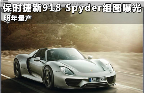 ʱ918 Spyderͼع 