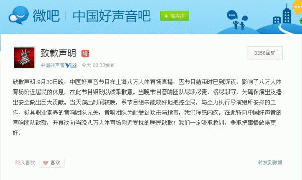 “中国好声音”6日凌晨在官方微博发布致歉声明