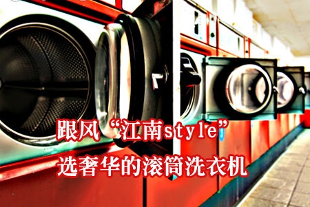 跟风“江南style” 选奢华的滚筒洗衣机