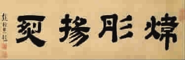 明·彭行先题字