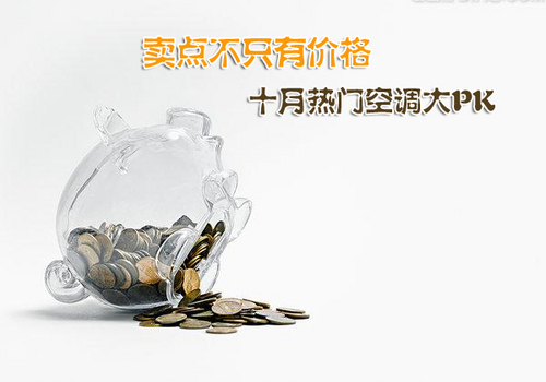 今天在这里，笔者这里整理了目前市场上比较热门的空调，它们在价格以及功能方面，各有各自的强势之处，为想要选购的朋友提供参考，下面我们一起来看看吧。