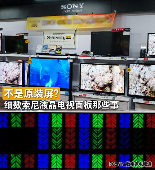 不是原装屏?细数索尼液晶电视面板那些事