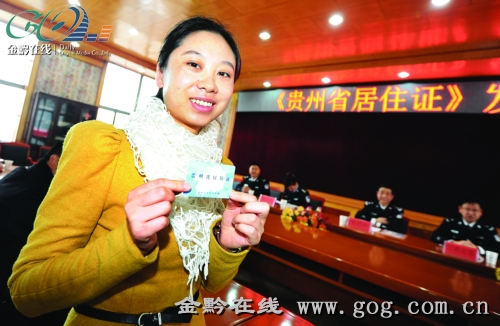 部分现居贵阳的流动人口领到全省首批居住证,就业,社保,孩子入学等