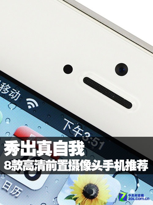 秀出真自我 8款高清前置摄像头手机推荐 