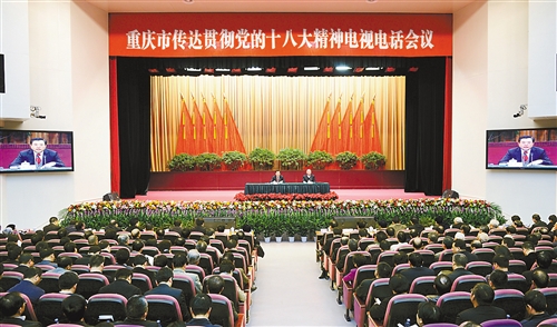 11月18日,重庆市传达贯彻党的十八大精神电视电话会议在市委礼堂举行。 记者 巨建兵 摄