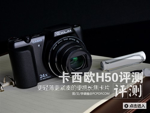 除了轻薄以外，卡西欧H50还有一大特点就是具备了高倍光学变焦能力。试想一款和卡片相机一样轻薄的相机还具有24倍光学变焦能力，那是非常方便又实用的性能保障。