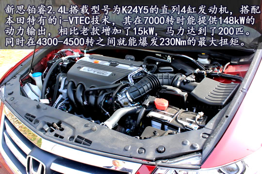 新思铂睿24l搭载型号为k24y5的直列4缸发动机