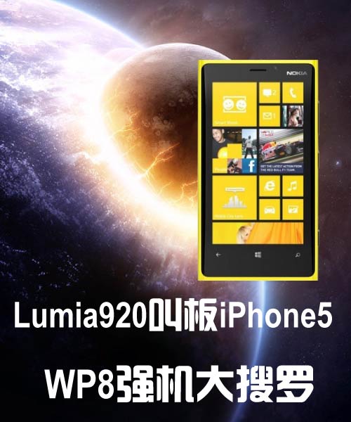Lumia920аiPhone5 WP8ǿ